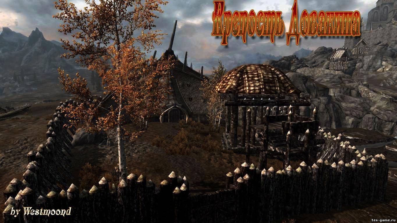 Крепость Довакина by Westmoond » Tes-Game - skyrim плагины, skyrim моды,  моды для skyrim - Главная страница