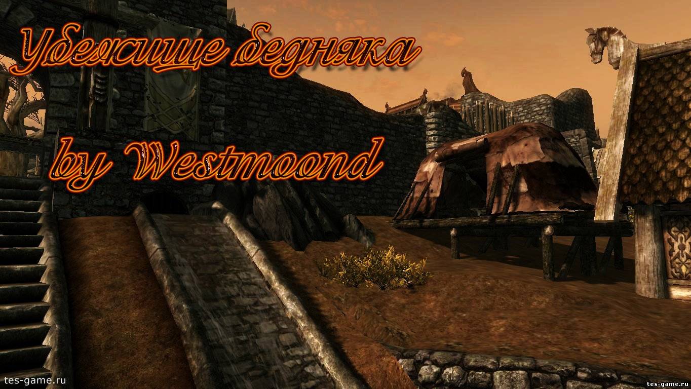 Убежище бедняка by Westmoond » Tes-Game - skyrim плагины, skyrim моды, моды  для skyrim - Главная страница