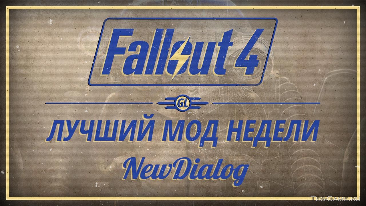 Fallout 4: Лучший мод недели - NewDialog