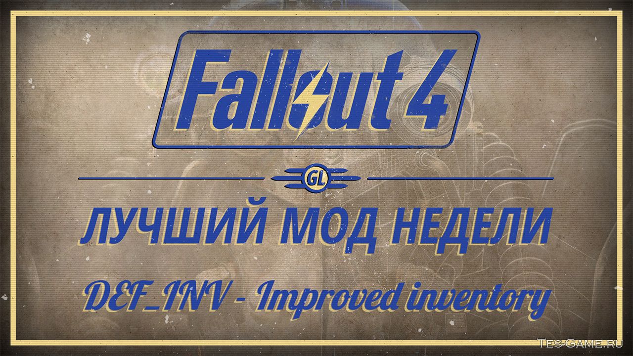 Fallout 4: Лучший мод недели - DEF_INV - Improved Inventory