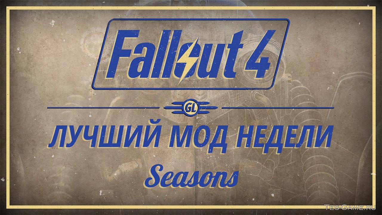 Fallout 4: Лучший мод недели - Seasons