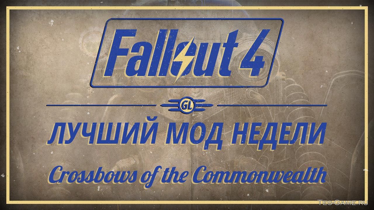 Fallout 4: Лучший мод недели - Crossbows of the Commonwealth