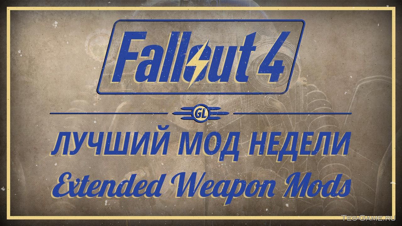 Fallout 4: Лучший мод недели - Extended Weapon Mods